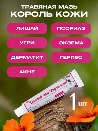 Травяная мазь «Король кожи»