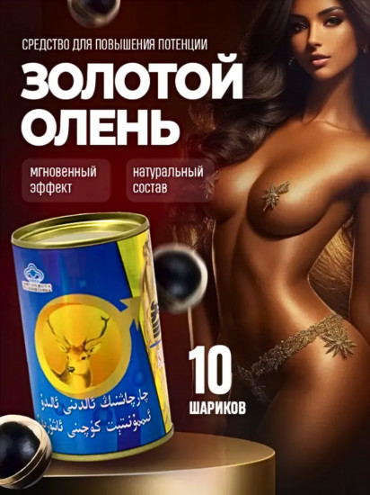 Препарат для мужской силы «Золотой олень»