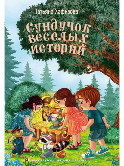 Сундучок веселых историй