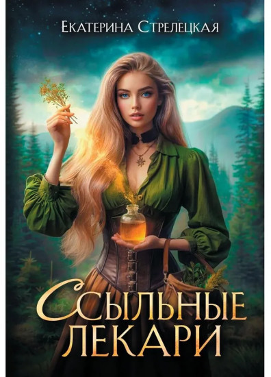 Ссыльные лекари