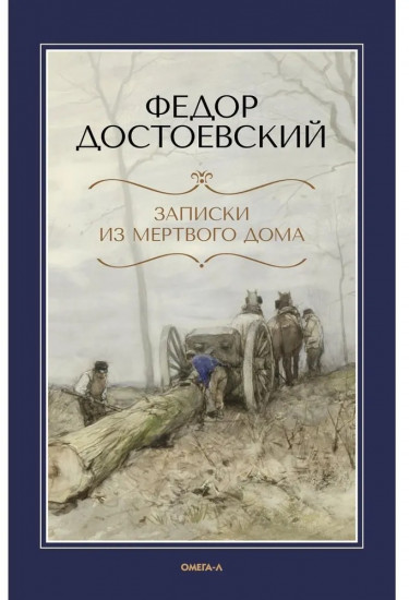 Записки из Мёртвого дома