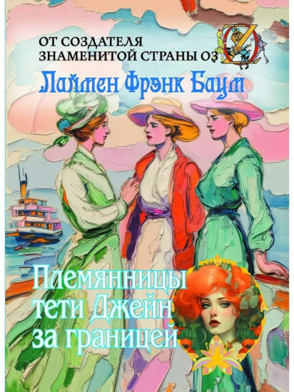 Племянницы тети Джейн за границей