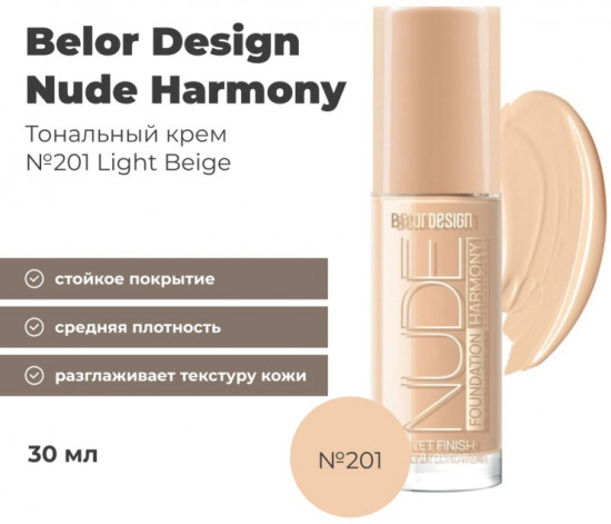 Тональный крем для лица «Nude Harmony», оттенок 201 Light beige