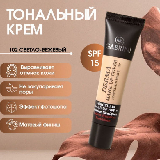 Тональный крем «Derma Make-Up Cover SPF15», оттенок 101