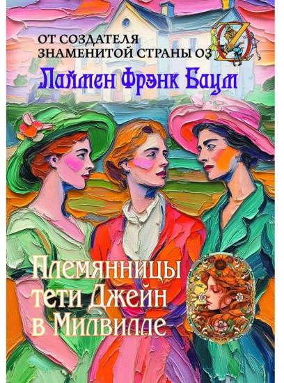 Племянницы тети Джейн в Милвилле