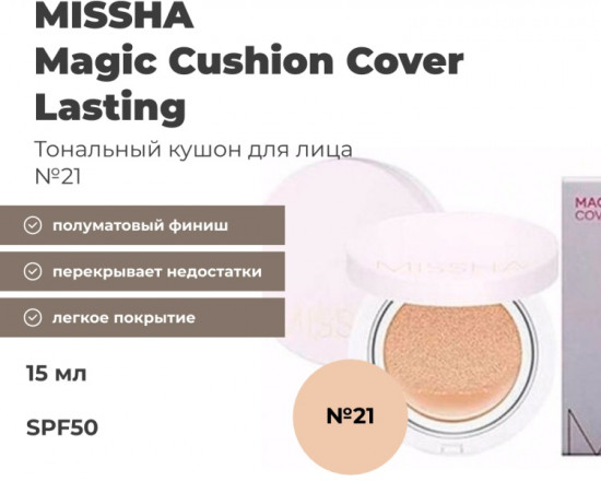 Кушон «Magic Cushion Cover Lasting», оттенок 21