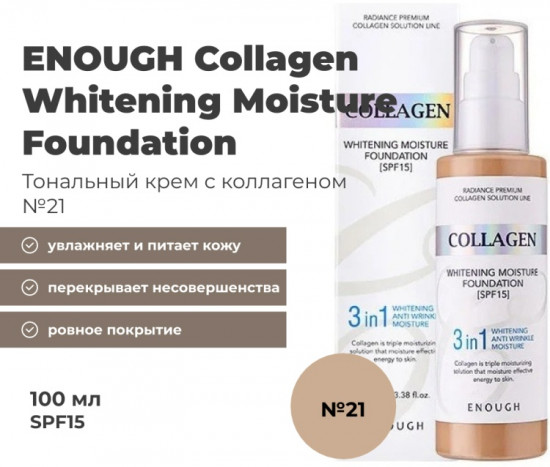 Тональный крем «Collagen Whitening Moisture Foundation SPF15», оттенок 21