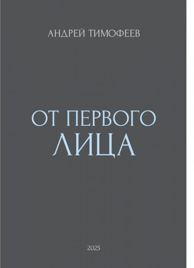 От Первого лица