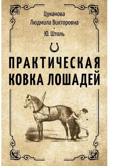 Практическая ковка лошадей