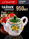 Чайник заварочный «Лимонный праздник»