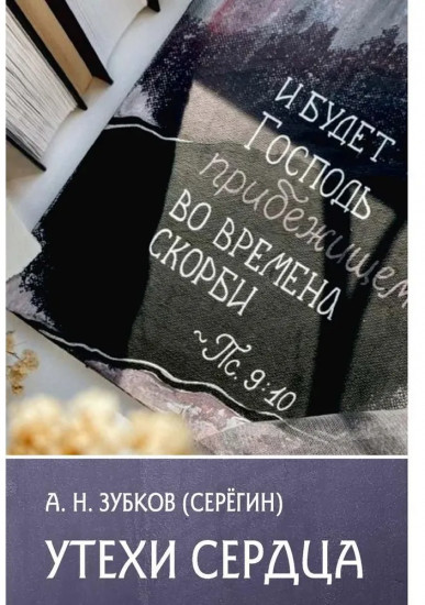 Утехи сердца