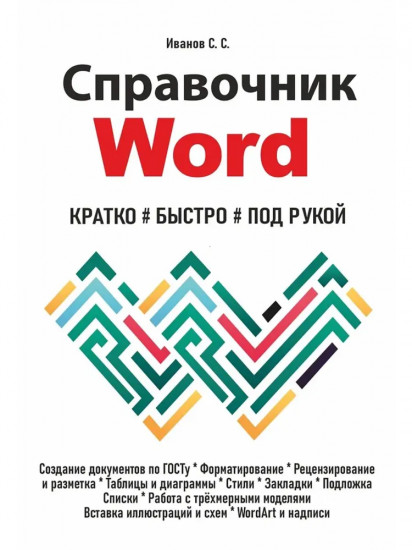 Справочник Word. Кратко, быстро, под рукой