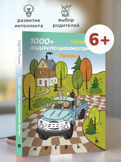 1000+ задач по шахматам. Профи