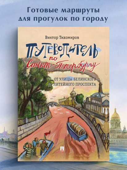 Путеводитель по Санкт-Петербургу. От улицы Белинского до Литейного проспекта
