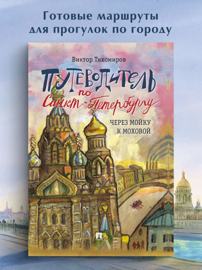 Путеводитель по Санкт-Петербургу. Через Мойку к Моховой