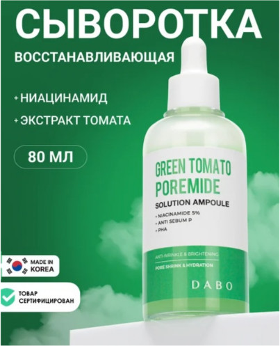 Увлажняющая сыворотка для лица «Green Tomato Poremide Solution Ampoule»