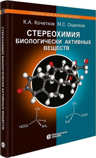 Стереохимия биологически активных веществ