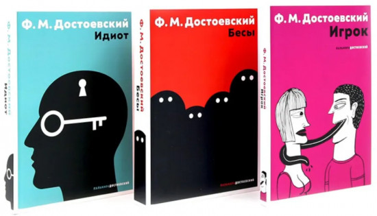 Идиот. Бесы. Игрок. Комплект из 3 книг