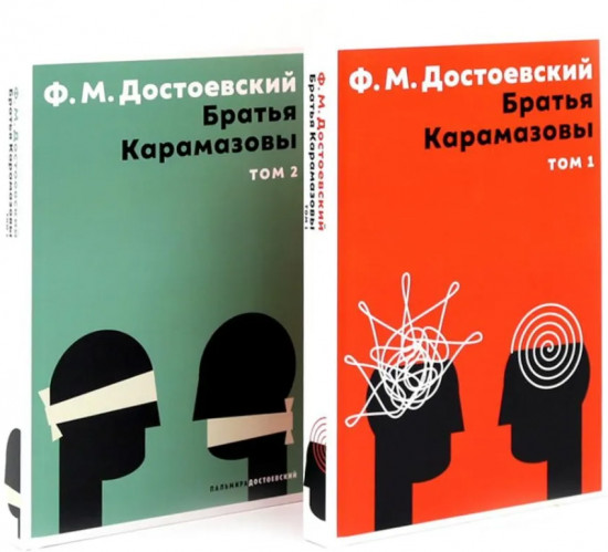 Братья Карамазовы. Комплект из 2 книг