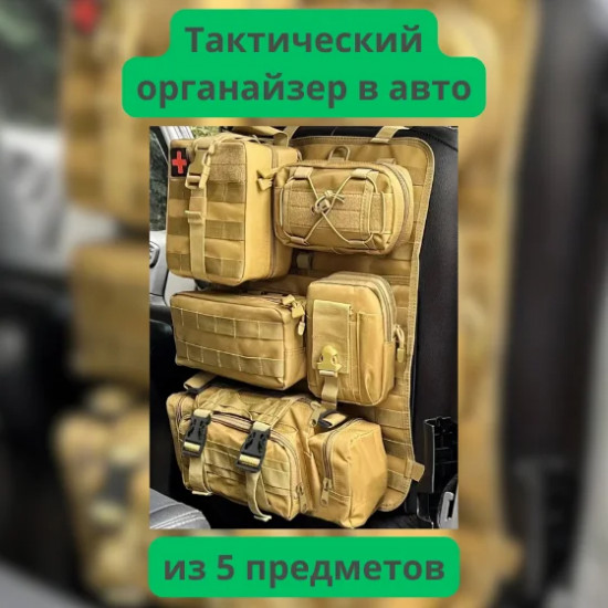 Тактический органайзер с подсумками для автомобиля