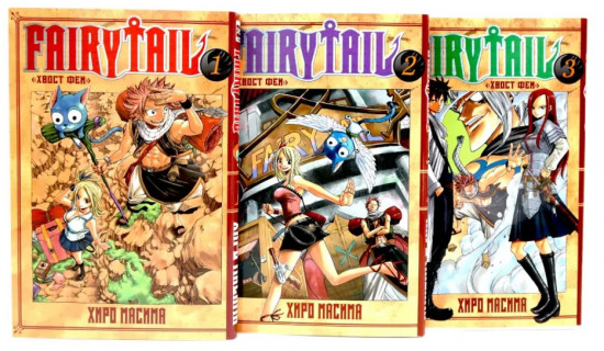 Fairy Tail. Хвост Феи. Том 1-3. Комплект из 3 книг
