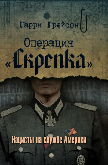 Операция «Скрепка». Нацисты на службе Америки