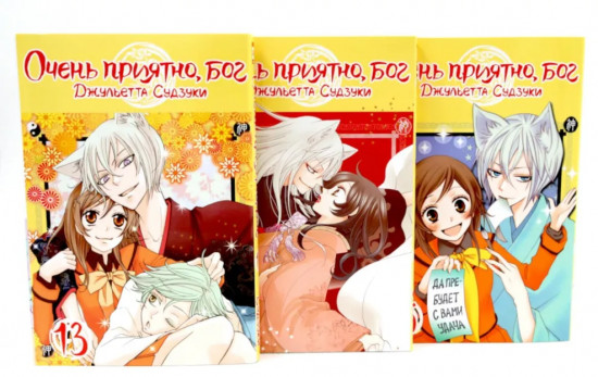 Очень приятно, бог. Том 13.-15. Комплект из 3 книг