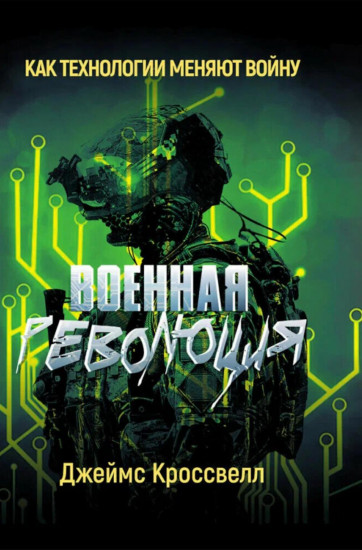 Военная революция. Как технологии меняют войну