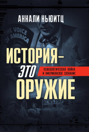 История — это оружие. Психологическая война и американское сознание