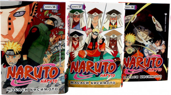 Naruto. Наруто. Том 16-18. Комплект из 3 книг