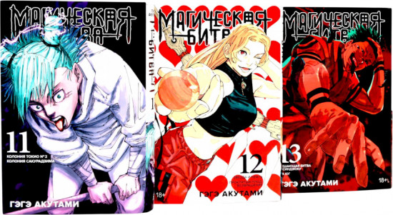 Магическая битва. Том 11-13. Комплект из 3 книг