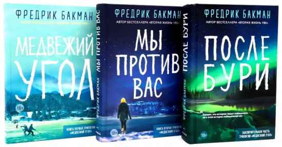 Медвежий угол. Мы против вас. После бури. Комплект из 3 книг