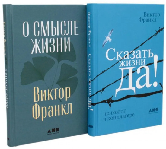 О смысле жизни. Сказать жизни «Да!»: психолог в концлагере. Комплект из 2 книг