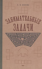 Занимательные задачи. Пособие для учителей начальных школ