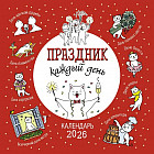 Календарь-органайзер на 2026 год «Праздник каждый день»