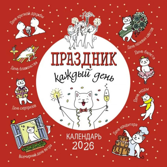 Календарь-органайзер на 2026 год «Праздник каждый день»