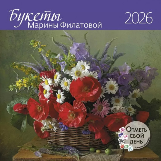 Календарь-органайзер на 2026 год «Букеты Марины Филатовой»