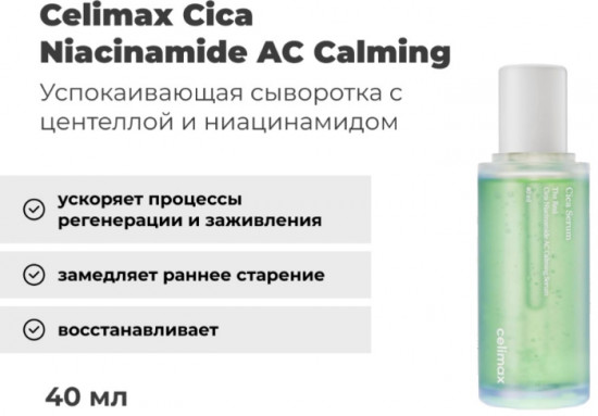 Успокаивающая сыворотка для лица «Cica Niacinamide AC Calming Serum»