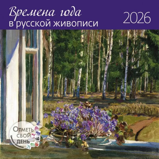 Календарь-органайзер на 2026 год «Времена года в русской живописи»