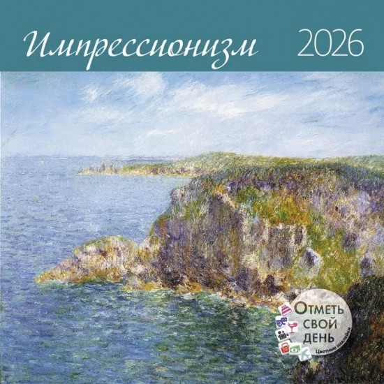 Календарь-органайзер на 2026 год «Импрессионизм»