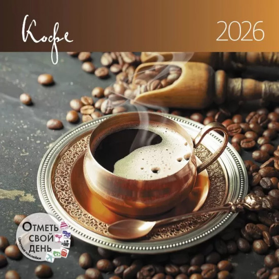 Календарь-органайзер на 2026 год «Кофе»