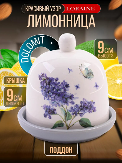 Лимонница с крышкой «Букет фантазий»