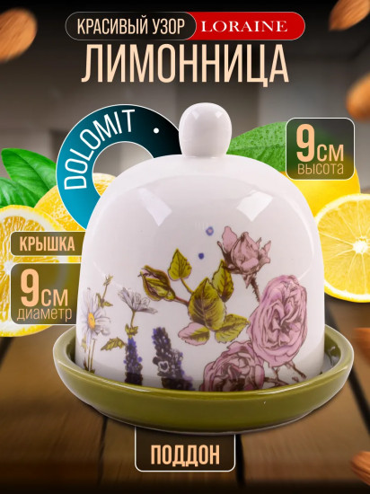 Лимонница с крышкой «Розовый сад»
