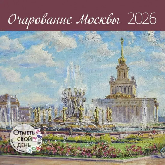 Календарь-органайзер на 2026 год «Очарование Москвы»