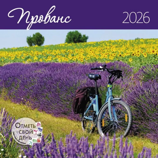 Календарь-органайзер на 2026 год «Прованс»