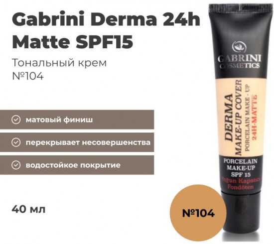 Крем для лица тональный «Derma 24h Matte» SPF15, оттенок 104