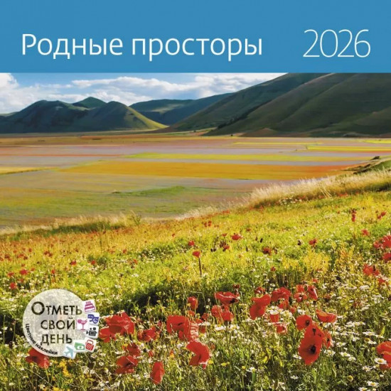 Календарь-органайзер на 2026 год «Родные просторы»