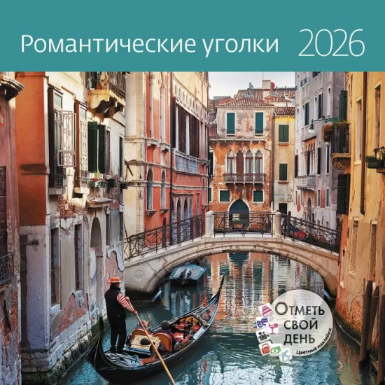 Календарь-органайзер на 2026 год «Романтические уголки»