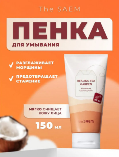 Пенка для упругости кожи лица с ройбушем «Healing Tea Garden Rooibos Cleansing Foam»