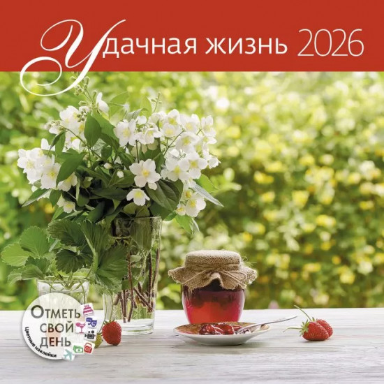 Календарь-органайзер на 2026 год «Удачная жизнь»